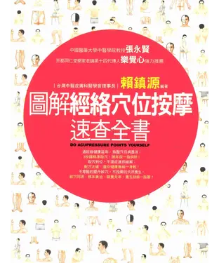 書封 圖解經絡穴位按摩速查全書