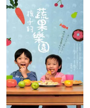 書封 孩子的蔬果樂園