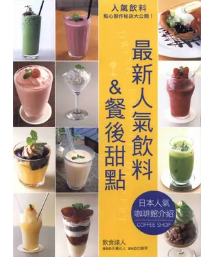 書封 最新人氣飲料&餐後甜點