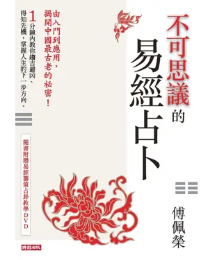 書封 不可思議的易經占卜