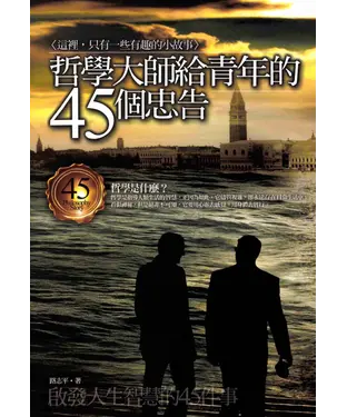 書封 哲學大師給青年的45個忠告