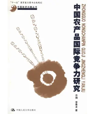 書封 中国农产品国际竞争力研究