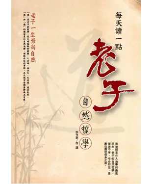 書封 每天讀一點老子自然哲學