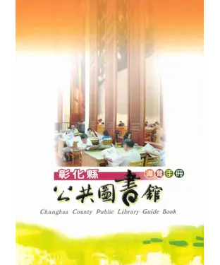 書封 彰化縣公共圖書館導覽手冊