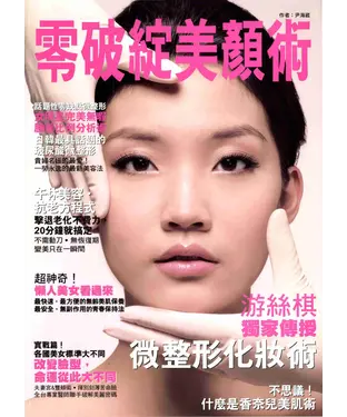 書封 零破綻微整型美顏術