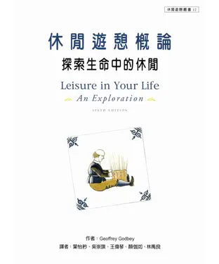 書封 休閒遊憩概論：探索生命中的休閒